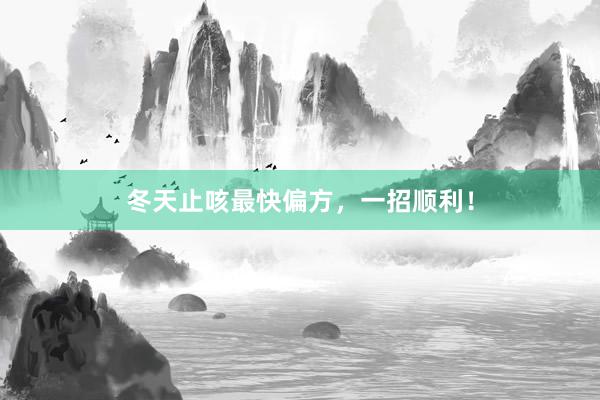 冬天止咳最快偏方,一招顺利!